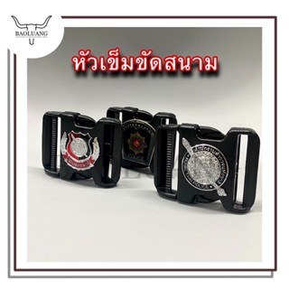 หัวเข็มขัดตำรวจ หัวเข็มขัดสนาม