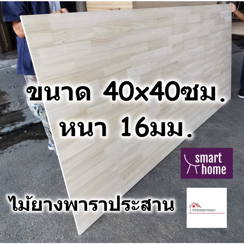 SMART HOME แผ่นไม้ยางพาราประสาน ขนาด 40x40ซม หนา 16มม ใช้ทำ หน้าโต๊ะ ตู้ ชั้นวางของ - พาราประสาน ไม้ยางพารา ไม้อัด