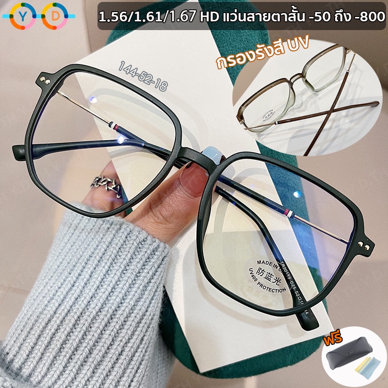 กรอบแว่น TR90 แว่นสายตาสั้น 1.56/1.61/1.67 (-50 ถึง -800) กรอบแว่นตาแฟชั่น แว่นกรอบใหญ่ กรองแสงสี่เหลี่ยม แว่นตาผู้ชาย แว่นตาผู้หญิง