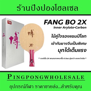 ไม้ปิงปอง DHS รุ่น Fang Bo 2X arylate carbon แกนหนากว่ารุ่นปกติ แรงกว่า นุ่มกว่า คุมง่ายกว่าเดิม