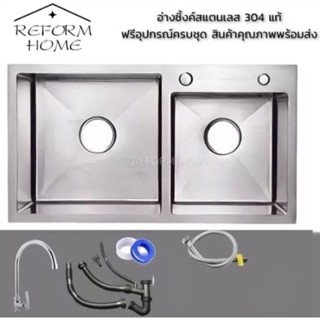 Reform home อ่างซิงค์ล้างจานสแตนเลส อ่างล้างจาน อ่างซิงค์ 2 หลุม สแตนเลส 304 แท้ หลุมลึก 20cm พร้อมสะดือครบชุด