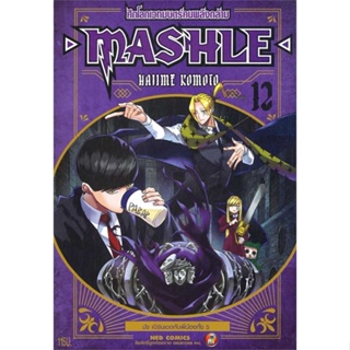 หนังสือMASHLE ศึกโลกเวทมนตร์คนพลังกล้าม ล.12#มังงะ-MG,Hajime Komoto,NED