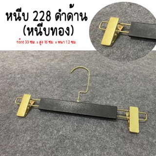 ⚘️💯ไม้แขวนมีหนีบ💯⚘️ #หนีบ 228 สีดำด้าน"หนีบทอง"ตะขอเหลี่ยม(1 แพ็คมี 12 อัน)ของจริงสวยตรงปก
