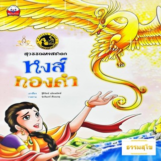 สุวรรณหงสชาดก หงส์ทองคำ