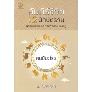 หนังสือ คัมภีร์ชีวิต 12 นักษัตรจีน คนปีมะโรง ผู้แต่ง พ.สุวรรณ สนพ.บ้านมงคล หนังสือพยากรณ์ศาสตร์ โหราศาสตร์ทั่วไป