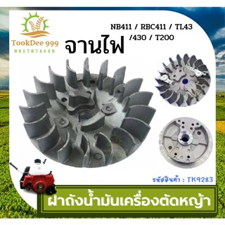 ((tookdee 99 )) จานไฟ เครื่องตัดหญ้า NB411 RBC411 เขี้ยวยาว 411เขี้ยวบูท จานไฟเครื่องตัดหญ้า / TL43 /430 / T200