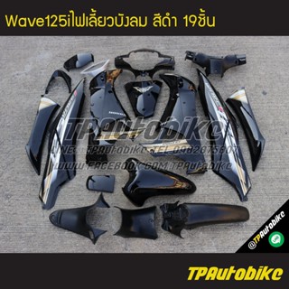 เฟรมรถWave125i2005 Wave125iไฟเลี้ยวบังลม เวฟ125iไฟเลี้ยวบังลม Wave125i2005-2010 (มีบังไมล์) สีดำ ดำเงา