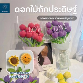 💐ดอกไม้ไหมพรม 💐  ดอกทานตะวัน  ดอกเดซี่  ดอกทิวลิป  ถักโครเชต์ แฮนด์เมด