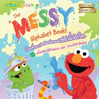 Se-ed (ซีเอ็ด) : หนังสือ The Messy Alphabet Book! ก๊วนเพื่อนแสนซนแห่งถนนเซซามี่สตรีท ตอน แก๊งเซซามี่ชวนท่อง ABC
