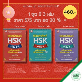 หนังสือ SET พิชิต คำศัพท์ HSK ระดับ 1-5 ( 1 ชุดมี 3 เล่ม ราคา 575 ลด 20% เพียง 460 บาท) : สอบ ENTRANCE ภาษาจีน PAT 7.4