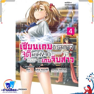 หนังสือ   เซียนเกมตัวฉกาจจุติมาผงาดในเกมจีบสาว เล่ม 4 (LN)