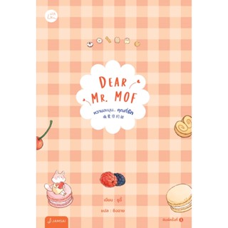 หนังสือนิยายจีน  Dear Mr. MOF หวานละมุน... คุณที่รัก : ซูอี้ : สำนักพิมพ์ แจ่มใส