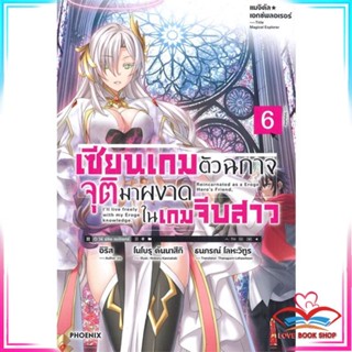 หนังสือ เซียนเกมตัวฉกาจจุติมาผงาดในเกมจีบสาว เล่ม 6 (LN) หนังสือนิยายโรแมนติก สินค้ามือหนึ่ง พร้อมส่ง