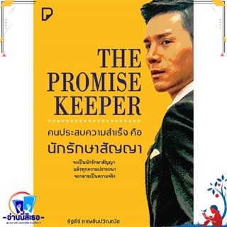 หนังสือTHE PROMISE KEEPER คนประสบความสำเร็จ คือ นักรักษาสัญญา ผู้เขียน:รัฐธีร์ ชาญชินปวิณณัชสนพ:พิมพ์ทวีคูณ หมวด:how to