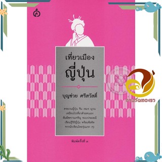 หนังสือ เที่ยวเมืองญี่ปุ่น ผู้แต่ง บุญช่วย ศรีสวัสดิ์ สนพ.ศยาม หนังสือบทความ/สารคดี ความรู้ทั่วไป