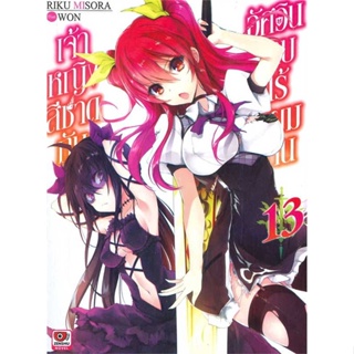 หนังสือเจ้าหญิงสีชาดกับอัศวินดาบไร้เทียมทาน 13#ไลท์โนเวล-LN,Riku Misora,ZENSHU