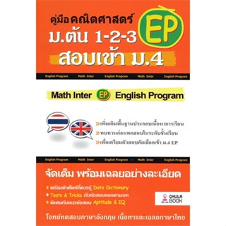 หนังสือคู่มือคณิตศาสตร์ EP ม.ต้น 1-2-3 สอบเข้า#นิยายโรแมนติกไทย,มี่เยี่ยน,เฟยฮุ่ย