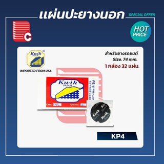 KWIK PATCH แผ่นปะยางนอก KP-4 ขนาด 74 mm.