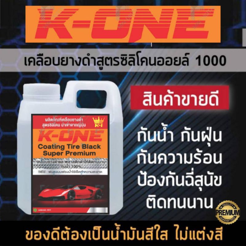 K-ONE น้ำยาเช็ดยางดำ ฟื้นฟื้นฟูพลาสติกดำให้ดูใหม่ 1 ลิตรฟรีฟองน้ำทายางหนา2นิ้วซิลิโคลออล์ยกันน้ำ(สินค้าตัวขายดีมากๆ