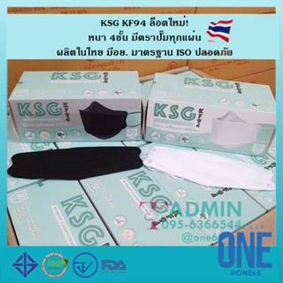 💥ล็อตใหม่! KSG Mask​ รุ่น KF94 ผลิตในไทย💥 หน้ากากอนามัยทรงเกาหลี 3D ผลิตในไทย มีอย.ปลอดภัย หนา 4ชั้น