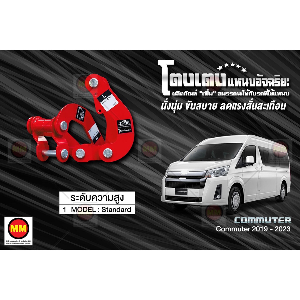 โตงเตงแหนบอัจฉริยะ / โตงเตงยกสูง: Commuter 2019-2024 – โปรปัง