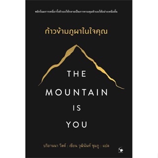 หนังสือ The Mountain is You ก้าวข้ามภูผาในใจคุณ #บริอานนา วีสต์ #การพัฒนาตัวเอง how to [พร้อมส่ง]