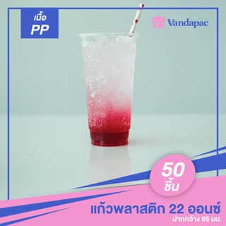 G03PP-แก้วพลาสติก เนื้อ PP 22 ออนซ์ ปากกว้าง 95 มม. (แพ็กละ 50 ชิ้น)