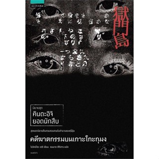 หนังสือคดีฆาตกรรมบนเกาะโกะกุมง (คินดะอิจิ)#เกษตรกรรม/สัตว์เลี้ยง,อภิชาติ ศรีสอาด,นาคาอินเตอร์