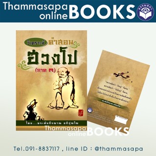 หนังสือ วิเคราะห์คำสอนฮวงโป (ภาค 3)