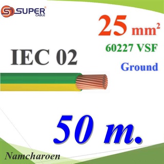 ..สายกราวด์เขียวเหลือง 60227 IEC02 VSF THWF ทองแดงฉนวนพีวีซี  25 sq.mm (50 เมตร) รุ่น IEC02-Ground-25x50m NC