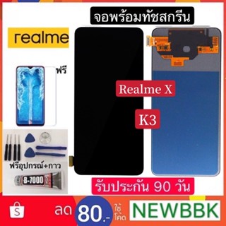 หน้าจอ Realme X/K3 งานOLED/TFT จอชุดพร้อมทัชสกรีน หน้าจอ+ทัชเรียวมี ฟรีอุปกรณ์ฟิล์มกระจก realme x/k3 รับประกันสามเดือน