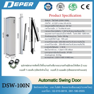 ชุดประตูบานสวิงอัตโนมัติ Deper Automatic Swing Door