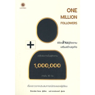 หนังสือ One Million Followers : พิชิตล้านผู้ติด สนพ.ลีฟ ริช ฟอร์เอฟเวอร์ #หนังสือการบริหาร/การจัดการ การตลาดออนไลน์