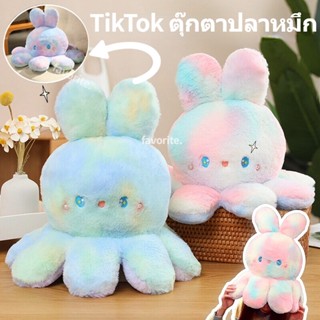 TikTok ตุ๊กตาปลาหมึก สีไล่ระดับสี มีหูกระต่าย พลิกกลับด้านปลาหมึก น่ารัก เป็นที่นิยมมาก Reversible Octopus Rabbit Doll