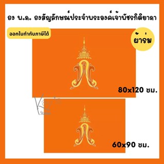 (สินค้ามีพร้อมส่ง) ธง พ.ภ. ธงสัญลักษณ์ประจำพระองค์เจ้าพัชรกิติยาภา ขนาด 60 x 90/80x120 ซม (ผ้าร่มเนื้อผ้าดี)