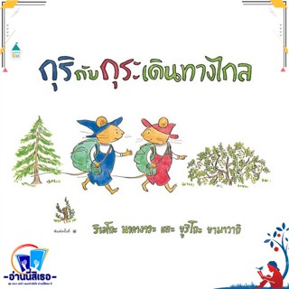 หนังสือ กุริกับกุระ เดินทางไกล (ปกแข็ง/ใหม่) สนพ.Amarin Kids หนังสือหนังสือเด็กน้อย หนังสือภาพ/นิทาน