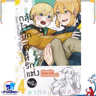 หนังสือ กลุ้มใจนัก พี่ที่รักแต่งหญิง 4 (การ์ตูน) สนพ.animag books หนังสือนิยายวาย,ยูริ การ์ตูนYaoi,Yuri