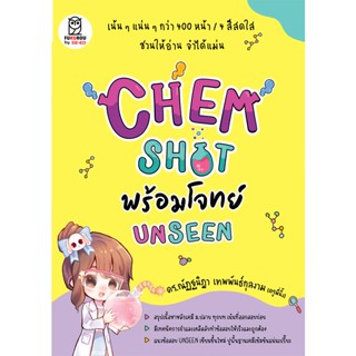 Se-ed (ซีเอ็ด) : หนังสือ Chem Shot พร้อมโจทย์ Unseen