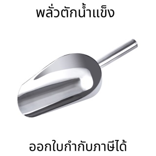 พลั่วตักน้ำแข็ง(1 ชิ้น) ที่ตักเอนกประสงค์ สแตนเลส201 อุปกรณ์บาร์ Ice Scoop กระบวยตักน้ำแข็ง ช้อนตักน้ำแข็ง ข้าว แป้ง