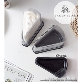 ☈∋∋กล่องเค้กสามเหลี่ยม BK-61 1แพ็ค/50ชุด
