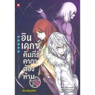 หนังสือ อินเดกซ์ :คัมภีร์คาถาต้องห้ามฯ เล่ม 6#คาซึมะ คามาจิ,ไลท์โนเวล-LN,animag books