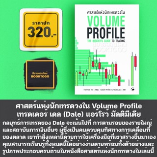 (พร้อมส่ง) ศาสตร์แห่งนักเทรดวงใน Volume Profile เทรดเดอร์ เดล (Dale) แอร์โรว์ มัลติมีเดีย