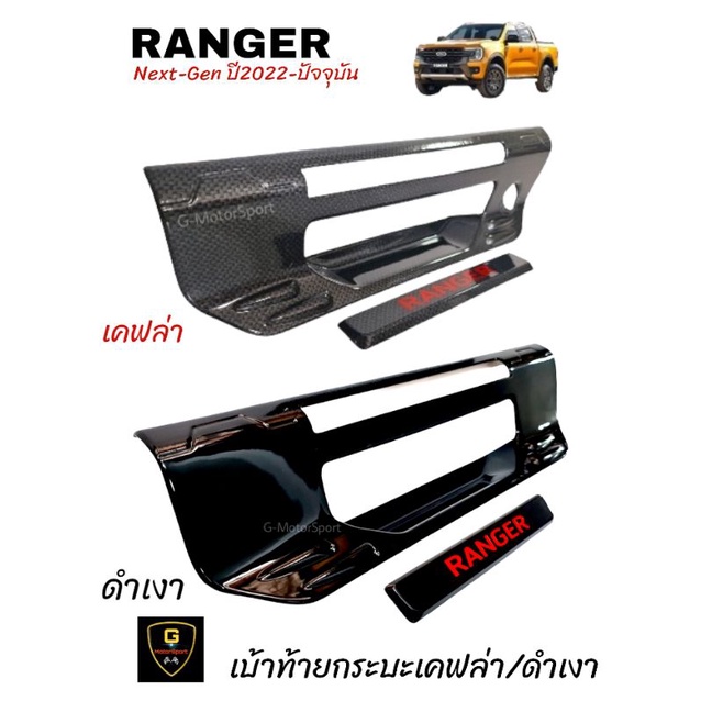 ครอบเบ้าเปิดท้ายกระบะเคฟล่า/ดำเงา/โครเมี่ยม Ford Ranger Next-Gen ปี2022-ปัจจุบัน