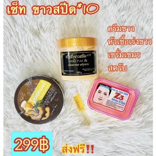 ครีมฝาทอง (ชุดขาวสปีด 299฿)