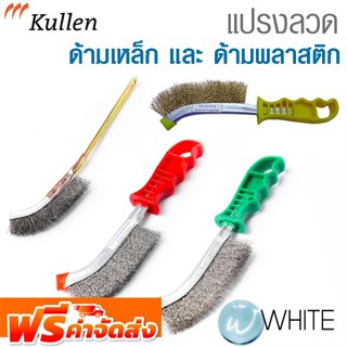 แปรงลวด ด้ามเหล็ก และ ด้ามพลาสติก ยี่ห้อ KULLEN จัดส่งฟรี!!!