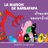 Fathom_ บ้านแสนสุขของบาบ้าปาป้า La Maison de Barbapapa / อันแน็ต ติซง, เทลัส เทเลอร์ / Kidscape