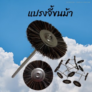 แปรงจี้ขนม้าสลับ แปรงจี้ขัดงาน มีก้าน ดอกขัด19มิล 22มิล (12ชิ้น)