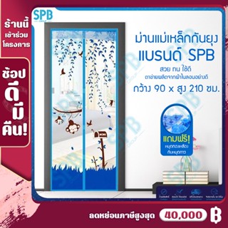 ม่านแม่เหล็กกันยุง ม่านติดประตู ม่านกันยุง ผ้าม่าน 90x210 ซม. Magic Mesh Mosquito Door Mesh ลิง