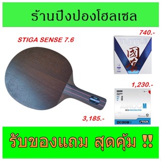 &lt;ของแถมเยอะ&gt; ชุด ไม้ปิงปองประกอบ STIGA SENSE 7.6 พร้อมของแถมในชุด