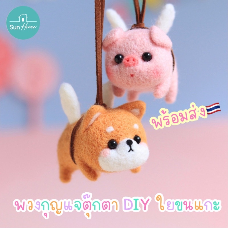 ตุ๊กตา DIY พร้อมส่ง Needle Felting Kit พวงกุญแจ ทำมือ ตุ๊กตาใยขนแกะ หมู คอร์กี้ ชิบะ หมี ปักเฟล์ท Wool Felt